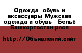 Одежда, обувь и аксессуары Мужская одежда и обувь - Бельё. Башкортостан респ.